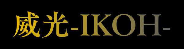 威光-ikoh-