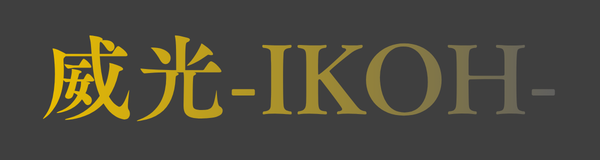 威光-ikoh-